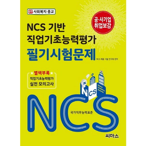 NCS 기반 직업기초능력평가 필기시험문제 7: 사회복지 종교, 씨마스