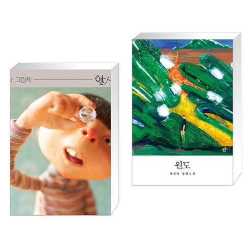(서점추천) 알사탕 + 원도 (전2권), 스토리보울