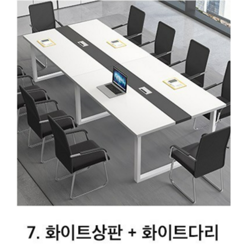 The편안한 회의실 테이블 회의용 회의책상 사무용 긴 사무실 대형 책상 데스크, 8.화이트상판+블랙다리