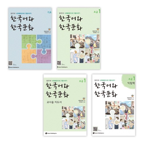 [법무부 사회통합프로그램(KIIP)] 한국어와 한국문화 기초+초급1+익힘책+교사용 세트(전4권), 하우