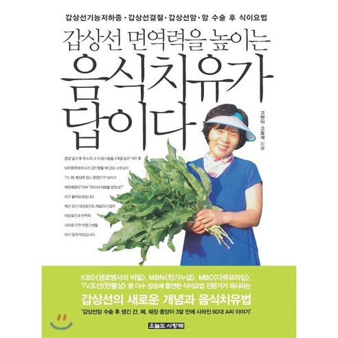 갑상선 면역력을 높이는 음식치유가 답이다 : 갑상선기능저하증. 갑상선결절 갑상선암. 암수술 후 식이요법, 오늘도사랑해, 고현아,고동석 저