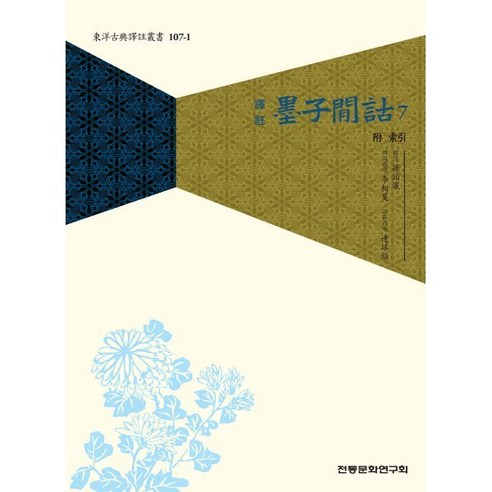 묵자간고 7, 전통문화연구회, 손이양 저/이상하,변구일 역
