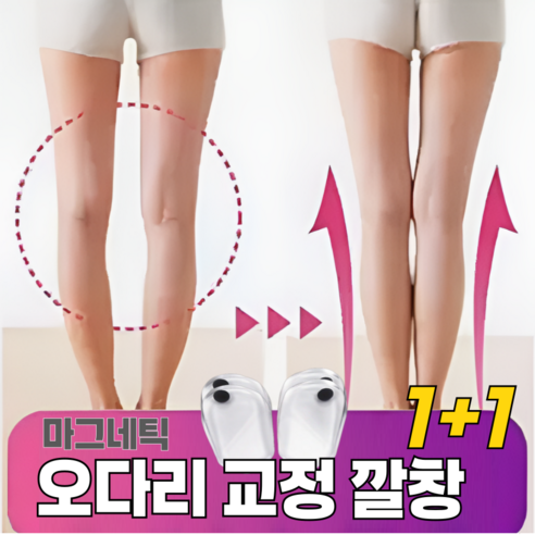 당신의 걸음걸이를 예술로 승화시킬 비밀, 에센셜 오다리 교정 깔창 2세트 오다리교정깔창