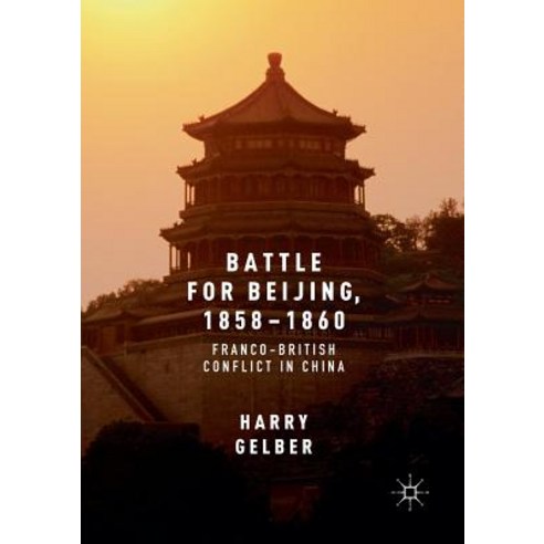 (영문도서) Battle for Beijing 1858-1860: Franco-British Conflict in China Paperback, Palgrave MacMillan, English, 9783319808420