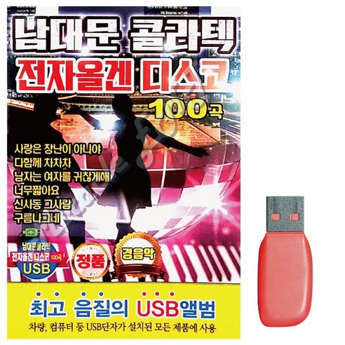 S2K샵협력사 S2K샵 음악USB 남대문콜라텍 전자올겐 디스코100곡, 상세 설명 참조