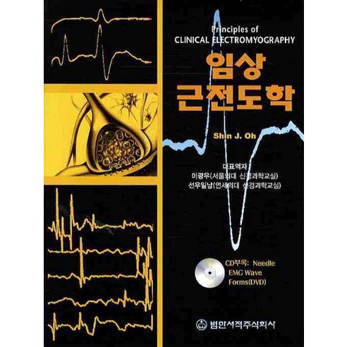 임상근전도학, 범한서적, Shin J. Oh 저/이광우,선우일남 공역