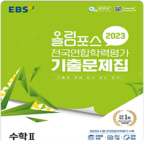 2023 올림포스 전국연합학력평가 기출문제집 수학II, 수학영역, EBS