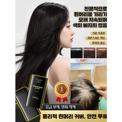 언제 어디서나 간편하게, 감쪽같이 흰머리 커버!