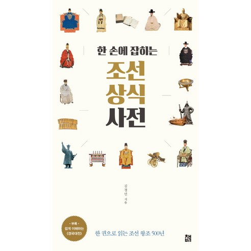 한 손에 잡히는 조선 상식 사전:한 권으로 읽는 조선 왕조 500년, 책비