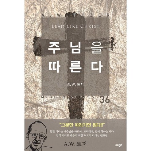 주님을 따른다, 규장, A. W. 토저 저/이용복 역