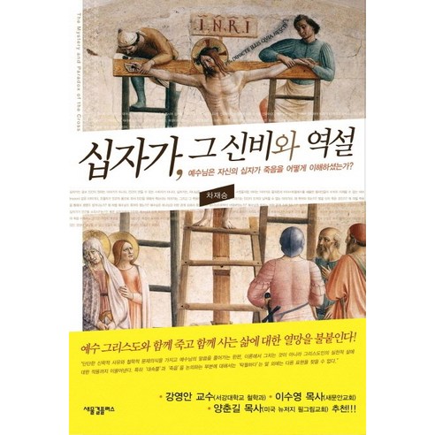 십자가 그 신비와 역설:예수님은 자신의 십자가 죽음을 어떻게 이해하셨는가, 새물결플러스, 차재승 저