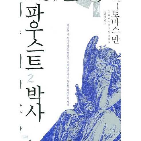 托馬斯·曼 浮士德博士 2 Philmac 9788991071476