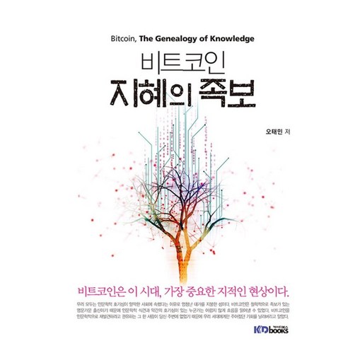 비트코인 지혜의 족보 절판도서, 1