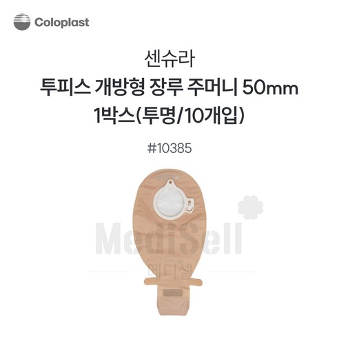 장루주머니 투명 개방형 Coloplast 콜로플라스트(10개입) 10385/10386/10387 배변주머니, 1개