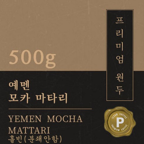 [프리미엄 원두커피] 예멘 모카 마타리 500g  [세계3대 커피] 원두 맛있는 고소한 커피 추천 당일 로스팅 납품 일산 커피 공장