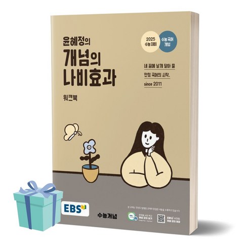 윤혜정의 개념의 나비효과 (2025 수능대비) [+사은품]