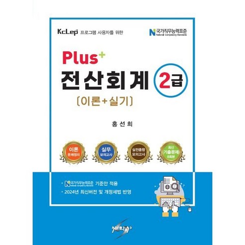 2024 PLUS+ 전산회계 2급 (이론+실기), 세학사