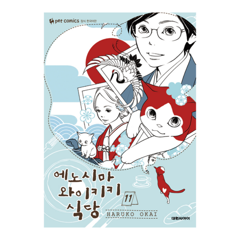 (대원씨아이) 에노시마 와이키키 식당 11권
