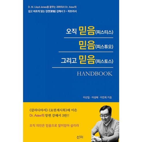 밀크북 오직 믿음 피스티스 믿음 피스튜오 그리고 믿음 피스토스 Handbook 히브리서, 도서