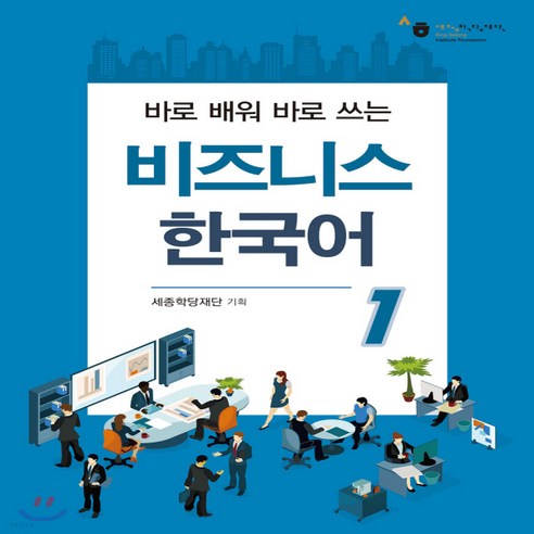 새책-스테이책터 [비즈니스 한국어 1] 바로 배워 바로 쓰는-세종학당재단 지음, 비즈니스 한국어 1] 바로 배워 바로 쓰는-세종학당재단