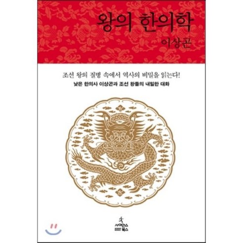 왕의 한의학:낮은 한의사 이상곤과 조선 왕들의 내밀한 대화, 사이언스북스, 이상곤 저