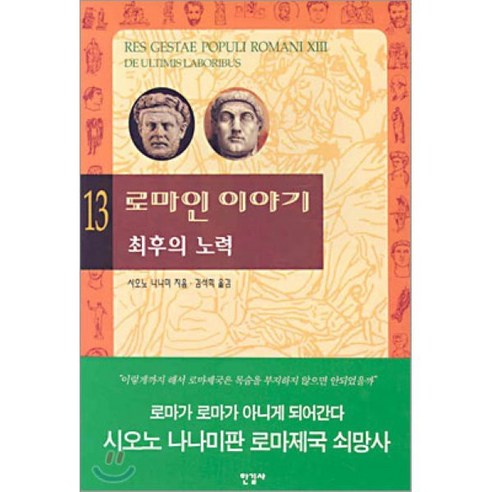 로마인 이야기 13: 최후의 노력, 한길사, 시오노 나나미 저/김석희 역