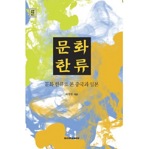 문화한류로 본 중국과 일본, 동국대학교출판부, 박영환 저