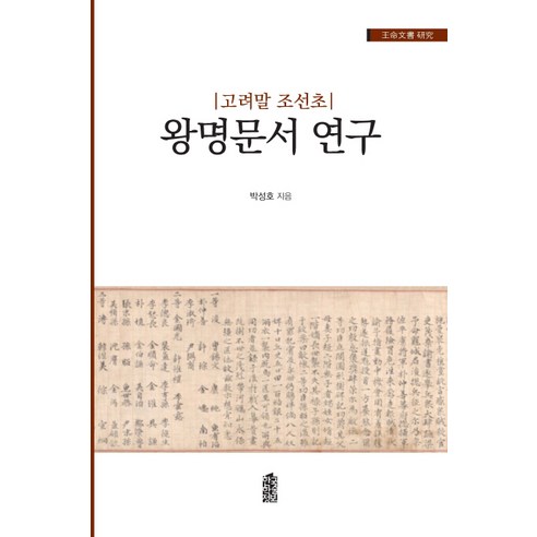 고려말 조선초 왕명문서 연구, 한국학술정보, 박성호 저