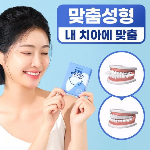 고요잠 마우스피스로 이갈이 없는 편안한 밤을