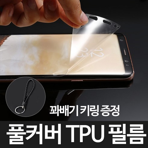 그레이모바일 갤럭시 S8플러스 TPU 우레탄 풀커버 액정 필름+꽈배기키링증정, 1개입