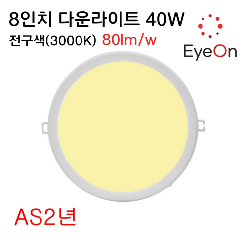 아이온 LED 8인치 다운라이트 40W (주광/전구/주백) 아주밝음 플리커프리 초슬림 매입등 매립등, 1개, 전구색(3000K)