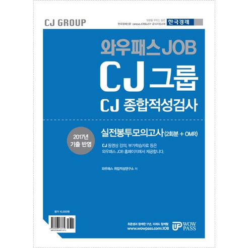 와우패스 Job CJ그룹 CJ종합적성검사 실전봉투모의고사(2017):2017년 기출 반영