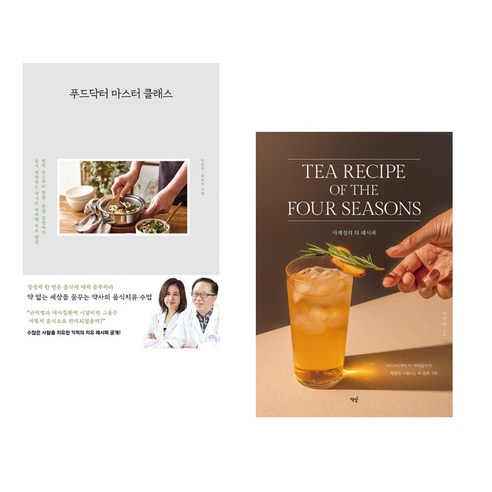 (서점추천) 푸드닥터 마스터 클래스 + 사계절의 티 레시피 (전2권) - 음식이야기 | 쿠팡