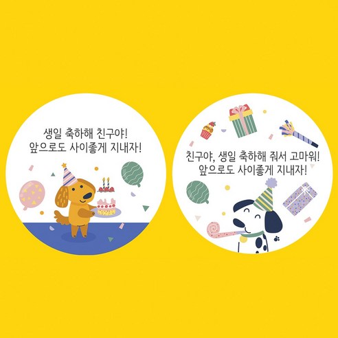 생일축하 스티커 5cm 답례품 답례 선물 구디백, 혼합, 50장