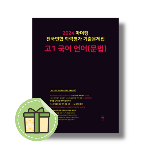2024 마더텅 고1 언어 문법 국어 기출문제집 (검정) #오늘출발#사은품 마더텅국어 Best Top5 2024 마더텅 고1 언어 문법 국어 기출문제집 (검정) #오늘출발#사은품 마더텅국어 Best Top5