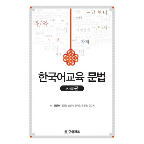 한국어교육 문법: 자료편, 한글파크, 강현화, 이현정, 남신혜, 장채린, 홍연정, 김강희