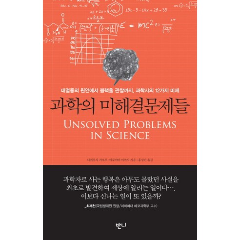 과학의 미해결문제들:대멸종의 원인에서 블랙홀 관찰까지 과학사의 12가지 미제, 반니, 다케우치 가오루,마루야마 아쓰시 공저/홍성민 역