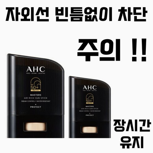 [추천]AHC 마스터즈 에어 리치 선스틱 22g + 14g 1구성 [SPF50+] 저자극 자외선차단 야외활동 워터프루프 스웨트프루프 샌드프루프 밀착력 모든피부용, 2개