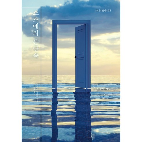 스즈메의 문단속 (양장본 Hard Cover) 극장판 애니메이션 스즈메의 문단속 원작소설