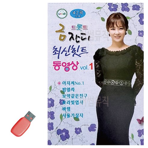 USB 나는 트로트 가수다 10인 기성가수 노래대결 나훈아콘서트2024 19 (USB 영상) 금잔디 - 트롯트 금잔디 최신힛트 동영상, 단품