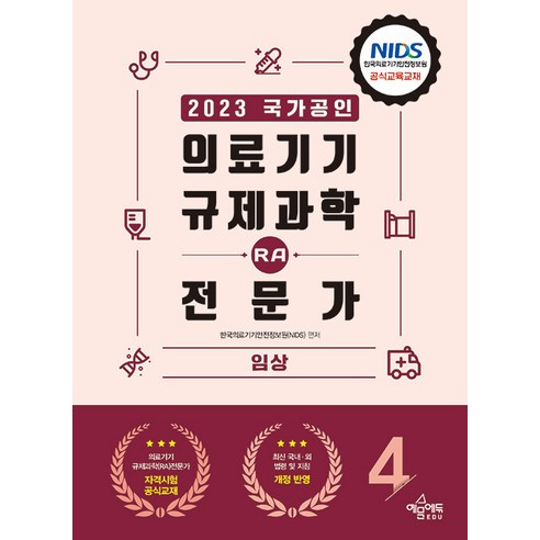 2023 의료기기 규제과학(RA) 전문가 제4권 (임상) 예문에듀 ray5월호 Best Top5 2023 의료기기 규제과학(RA) 전문가 제4권 (임상) 예문에듀 ray5월호 Best Top5