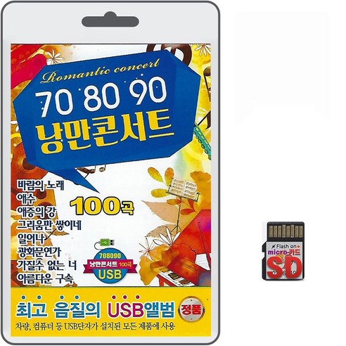 SD/TF카드 708090 낭만콘서트 100곡 휴대용라디오 mp3 트로트 노래 가요 음반 가질수없는너 아름다운구속