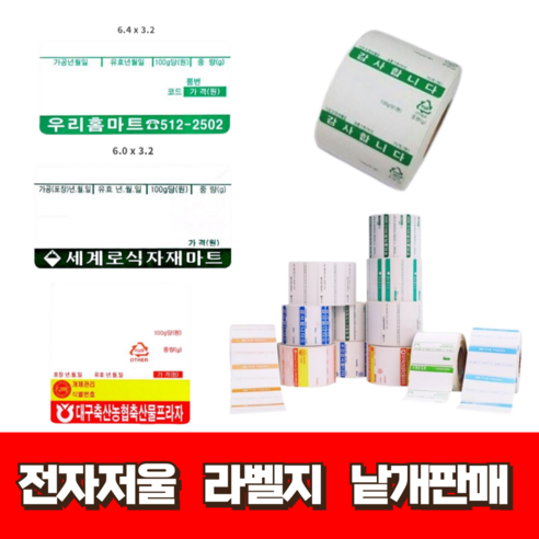 [5롤(3500매)] 라벨지 감열지 전자저울 라벨용지 마트 청과 수산 반찬 야채 채소 정육 이력저울, 2. 녹색(감사합니다) x 5롤(3500매)