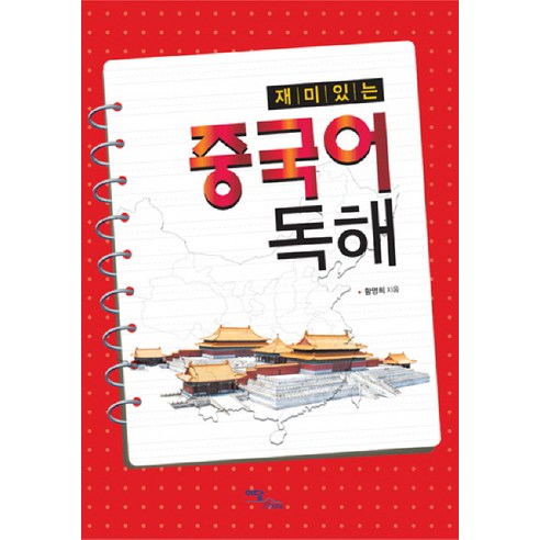 재미있는중국어 독해, 이담북스