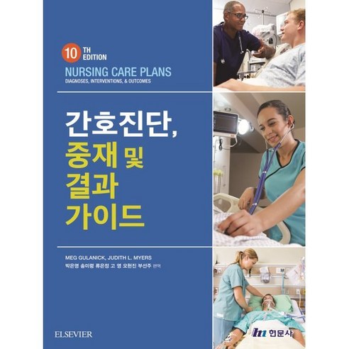 간호진단 중재 및 결과 가이드, Meg Gulanick 저/박은영,송미령,류은정,..., 현문사(유해영)