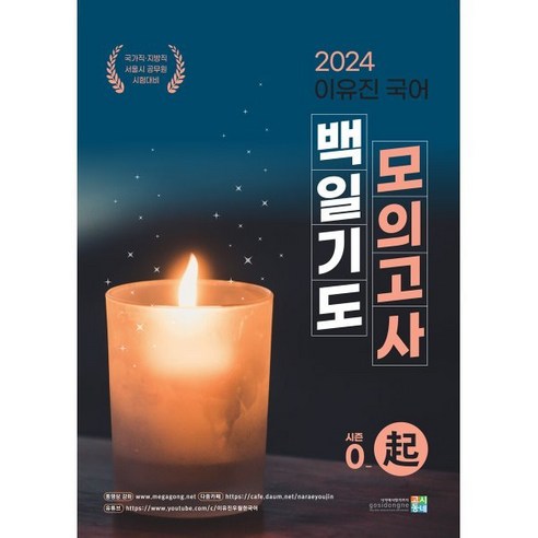 2024 이유진 국어 백일기도 모의고사 [시즌0_起(기)], 고시동네