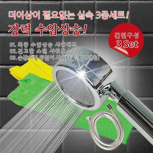 콤마드림 욕실 파워 스텐샤워기 3종세트 3M