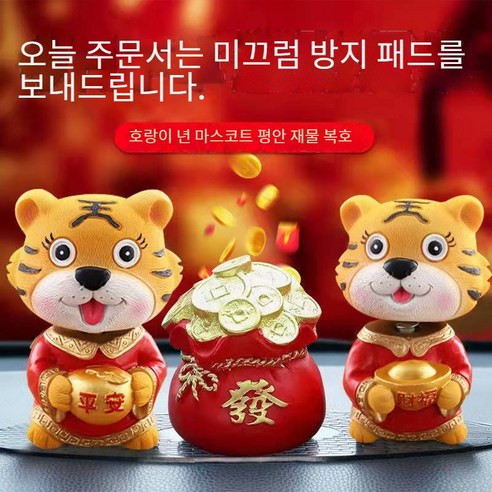 Oyoson샤오멍후 자동차 인테리어 소품 2022년 호랑이 마스코트 선물 호랑이 자동차 인테리어 소품, 핑안 타이거+포춘 타이거+돈주머니