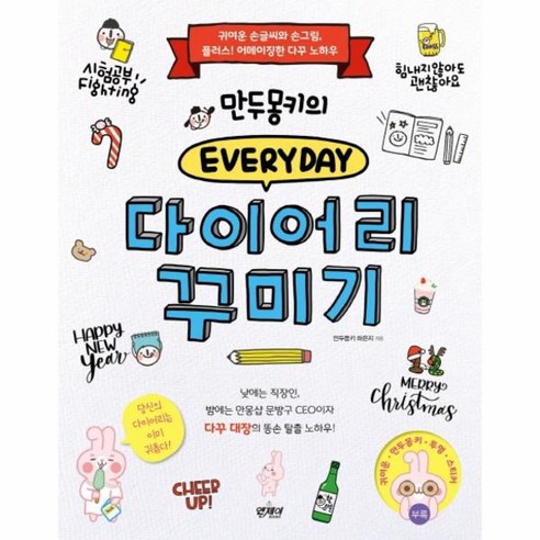 웅진북센 만두몽키의 에브리데이 다이어리 꾸미기 - 답사/도보여행 | 쿠팡