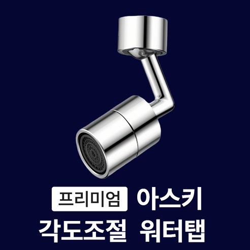 아스카 프리미엄 각도조절 스마트 워터탭, 1개